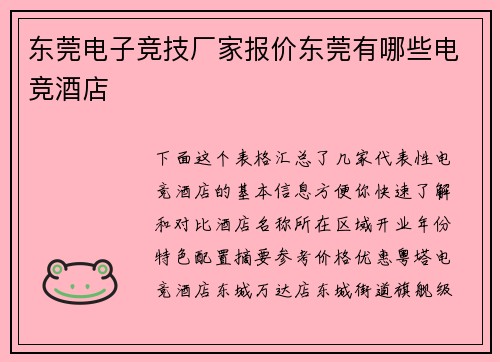 东莞电子竞技厂家报价东莞有哪些电竞酒店