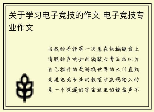 关于学习电子竞技的作文 电子竞技专业作文