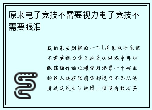 原来电子竞技不需要视力电子竞技不需要眼泪