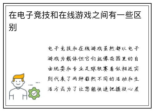 在电子竞技和在线游戏之间有一些区别